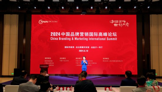 2024<em>中国品牌营销</em>国际高峰论坛在上海启幕