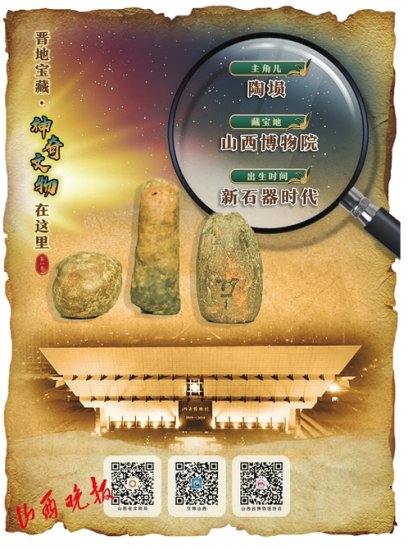 晋地宝藏·神奇文物在这里丨新石器时期陶埙：大地的母声