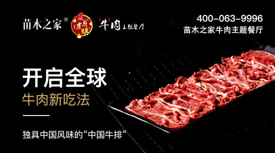 苗木之家牛肉主题餐厅（中江店） ，即将在<em>德阳</em>开启牛肉传奇！