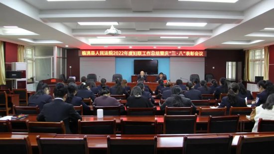 临洮法院召开2022年度<em>妇联工作总结</em>暨庆“三八”妇女节表彰会议