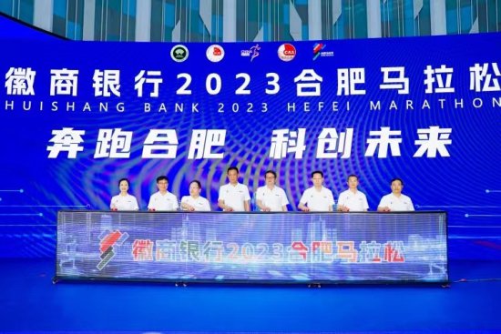 徽商银行2023合肥马拉松启动 参赛总规模为3万人