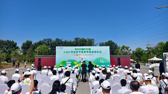 <em>北京</em>丰台区节能宣传周启动 让绿色低碳成为高质量发展新名片