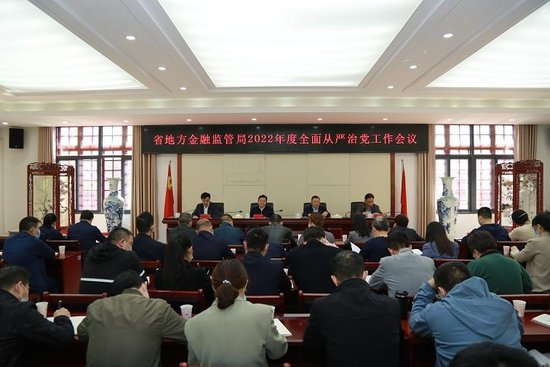 省地方金融监管局召开2022年全面从严治党工作会议